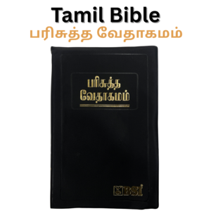 BSI Tamil Bible (பரிசுத்த வேதாகமம்)